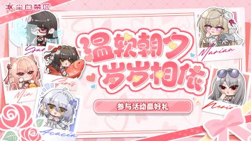 【有奖活动】温软朝夕，岁岁相依