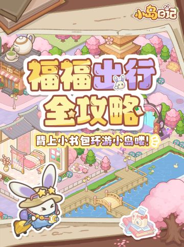 「登岛攻略」超详细的福福出行小贴士来啦！