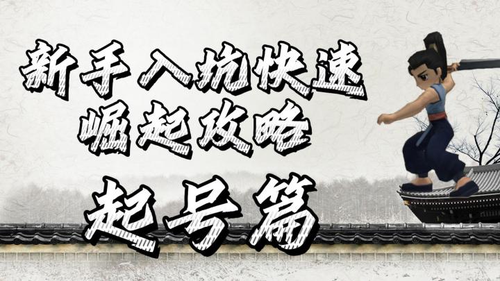 热血江湖手游：新手入坑快速崛起攻略，起号篇！（上）截图