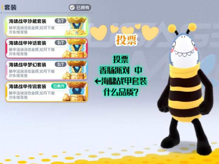 香肠派对中海啸战甲什么品质？（🐶投票站）截图