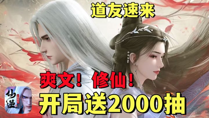 仙逆手游!开局送2000抽拿下核心角色!版本T0“欲印真君”登场!截图