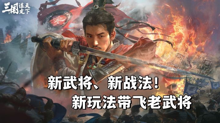 新赛季新武将、新战法、新玩法带飞老武将!截图