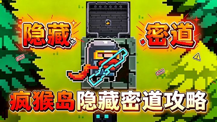 【元气骑士】新版本逃离疯猴岛隐藏地下密道?截图
