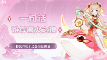 （已开奖）整活有奖丨一句话推荐离火之境