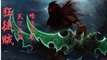 狂徒贼攻速流攻略