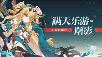 《崩坏3》全新S级角色松雀「瞒天乐游·曙影」预告，分享赢好礼