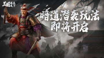 S3赛季丨暗道潜袭玩法登场！一起来看详细规则解读