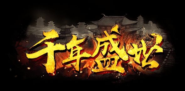 千年盛世一层副本帝王陵玩法截图