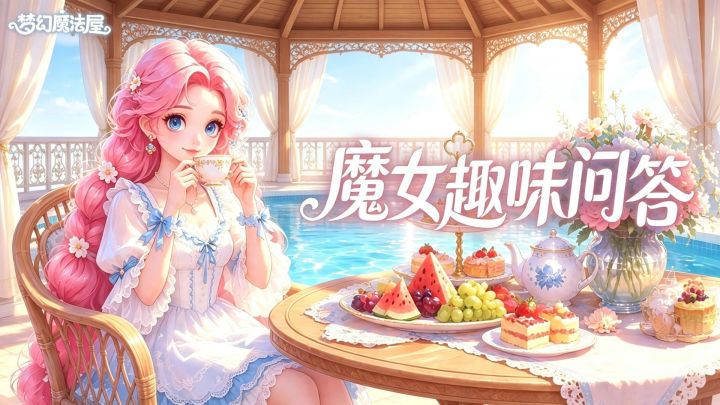 魔女趣味问答赛（第十六期）开启！截图