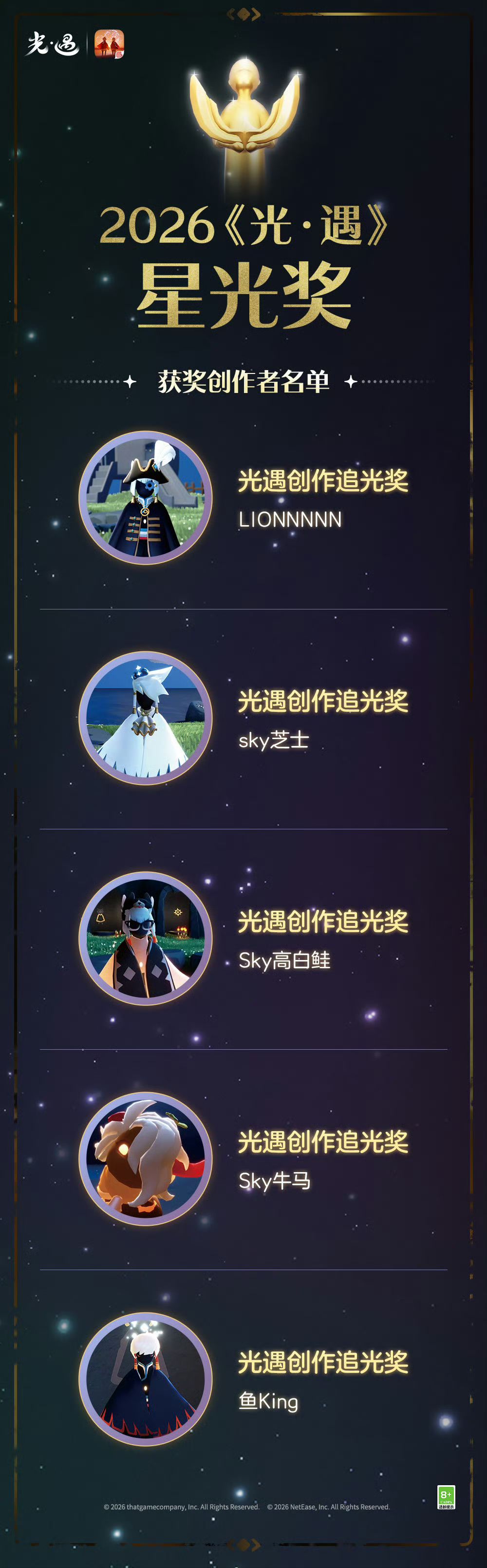 2026年《光·遇》星光奖获奖名单揭晓! 3