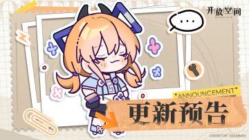 《开放空间》12月18日版本更新预告