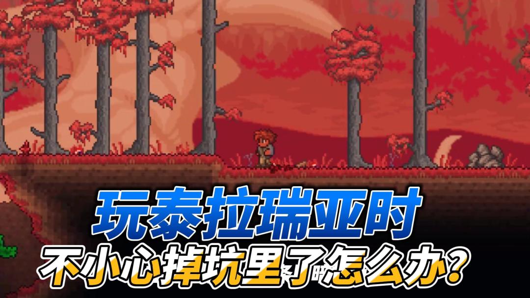 玩泰拉瑞亚时不小心掉坑里了怎么办？截图