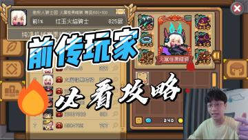 元气骑士前传：入坑必看攻略！萌新看完痛哭流涕，策划勿入！