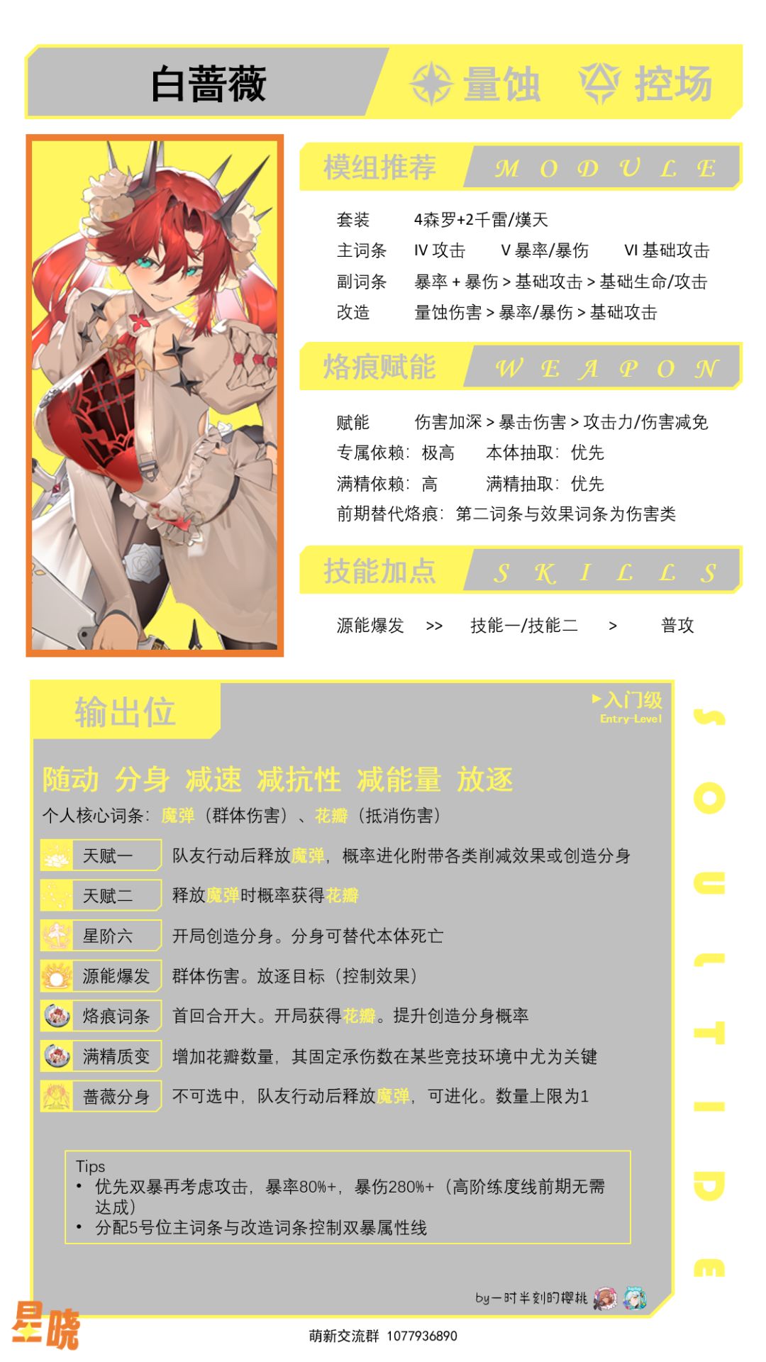 【养成】白蔷薇养成简介一图流 1