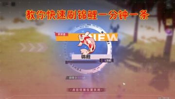 幻塔：教你快速刷锦鲤一分钟一条！