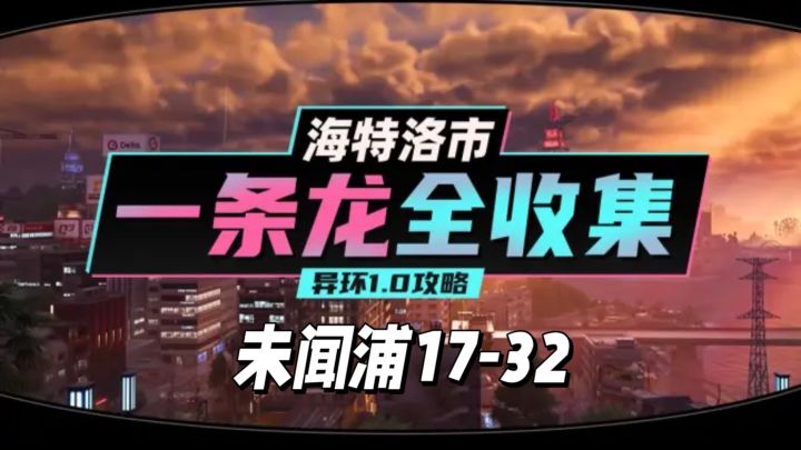 【异环】1.0公测海特洛市全收集一条龙P19截图