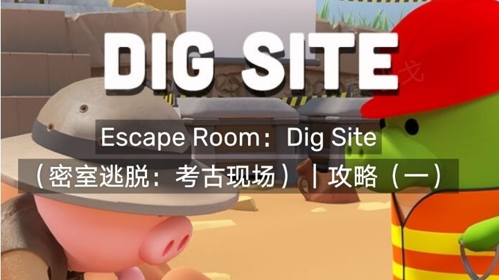 Escape Room：Dig Site（密室逃脱：考古现场）｜攻略（一）截图