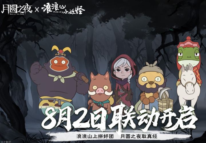 请来到月圆之夜了解浪浪山的小妖怪吧!截图