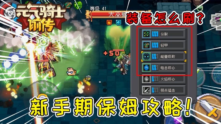 元气骑士前传:新手期保姆攻略!装备羁绊怎么刷?游侠三件套实装截图