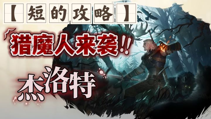 【短的攻略】杰洛特-加点+装备+塔罗(1星猛将!开荒好朋友!)截图