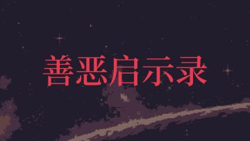 《善恶启示录》内测预告