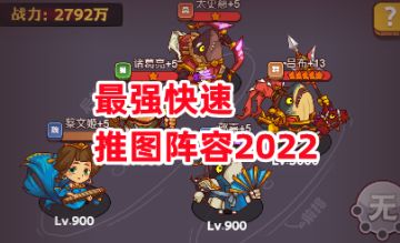 《咸鱼之王》最强快速推图阵容2022