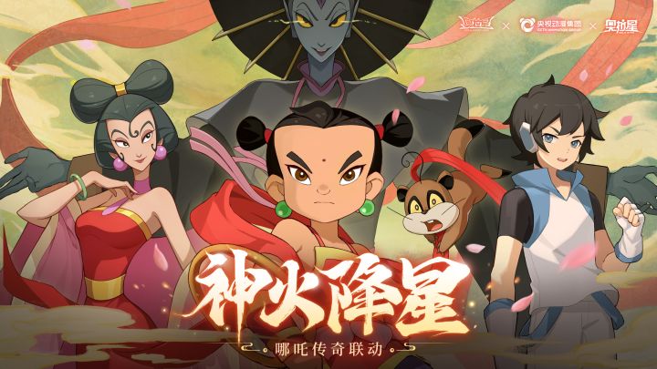 【奥拉星x哪吒传奇】联动PV：神火降星，与哪吒并肩而战！截图