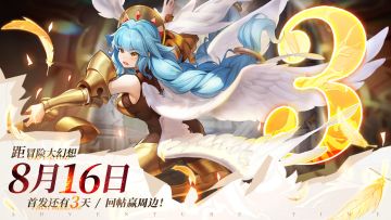 【首发倒计时3天】玩冒险大幻想，当“零元购”主人！