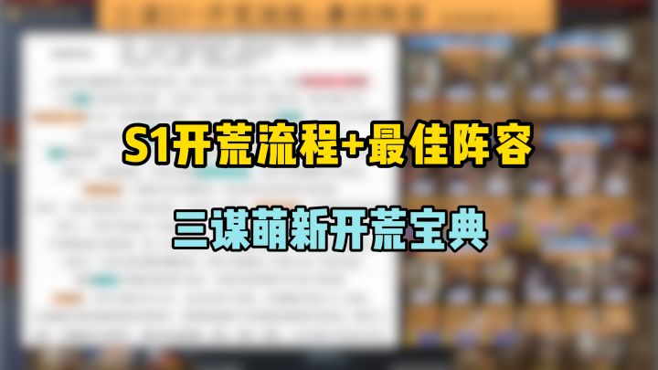 萌新开荒宝典，三谋S1打地全流程和最佳阵容推荐截图