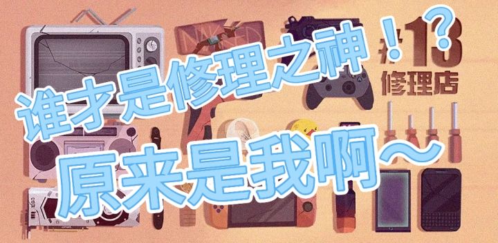 谁才是修理之神，原来是我啊截图