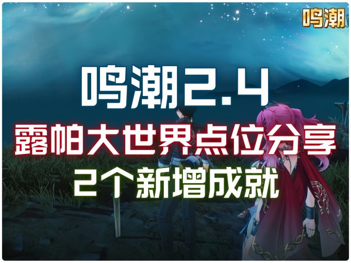 今日鸣潮彩蛋提醒:2个露帕大世界点位+2个成就截图