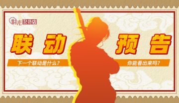 【时光大侦探】国民级IP联动大猜想！送你888钻石，带你穿梭千年