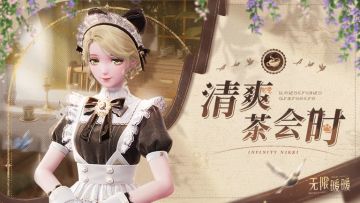 ♾️奇想衣橱丨清爽茶会时