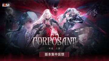 【火花之罪】版本意见反馈集中贴