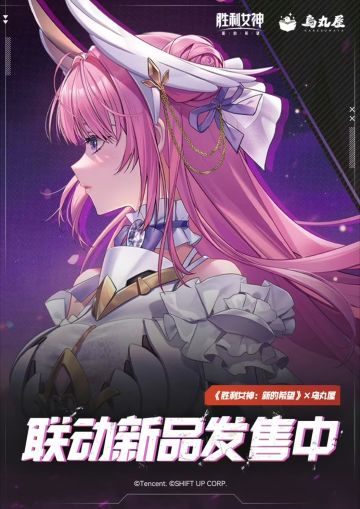 《胜利女神：新的希望》× 乌丸屋 联动周边线上预售开启