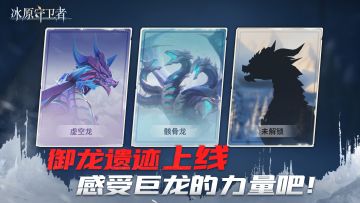 4.28 《冰原守卫者》御龙遗迹重磅登场，全新龙专武器等你体验！