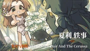 【夏利轶事】03 发丝与铅粉/The Golden Dair And The Cerussa