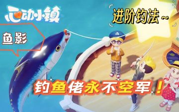 【心动小镇】钓鱼佬永不空军！！