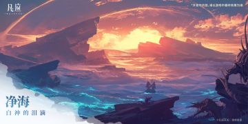 净海 —— 白神的泪滴