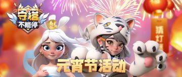 元宵节活动等您来