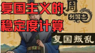 复国主义减少稳定度的计算〔大周总结〕