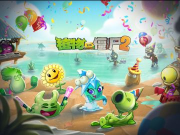 【已开奖】《植物大战僵尸2》国庆假期互动活动一