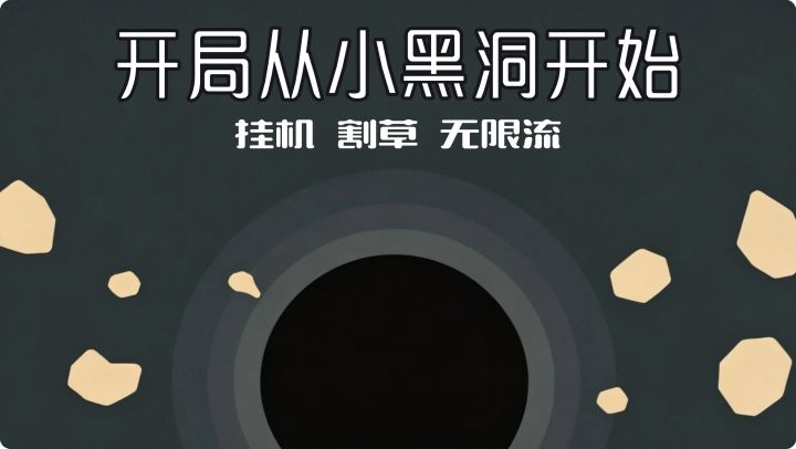 开局小黑洞,后期全屏割草!无限重置还越玩越强?截图