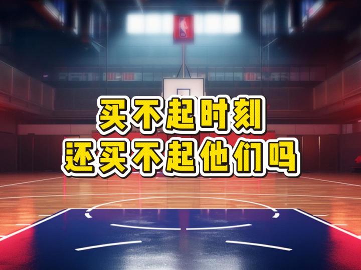 巅峰对决买不起时刻还买不起他们吗?截图