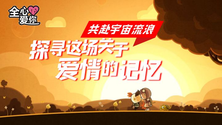 共赴宇宙冒险,探寻这场关于爱情的记忆!截图