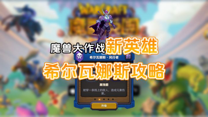 魔兽大作战希尔瓦娜斯攻略,强!!!截图