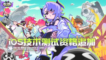 《乱涂！彩世界》iOS测试资格追加发放中！