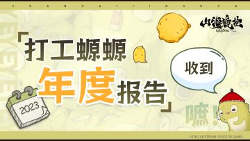 点击解锁打工螈螈年度报告哦~