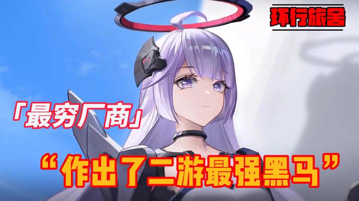 《环行旅舍》公测开启,这是最穷厂商作出了二游最强黑马截图