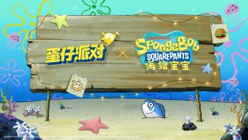 《蛋仔派对》x《海绵宝宝》联动决定
